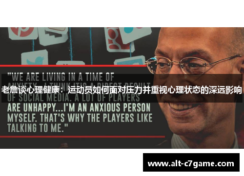 老詹谈心理健康：运动员如何面对压力并重视心理状态的深远影响