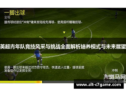 英超青年队竞技风采与挑战全面解析培养模式与未来展望