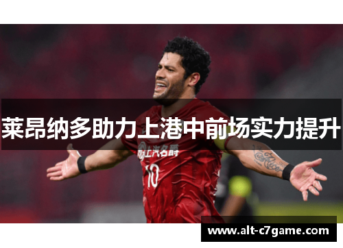 莱昂纳多助力上港中前场实力提升 莱昂纳多助力上港中前场实力提升