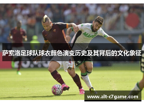 萨索洛足球队球衣颜色演变历史及其背后的文化象征