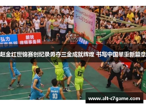 赵金红世锦赛创纪录勇夺三金成就辉煌 书写中国举重新篇章