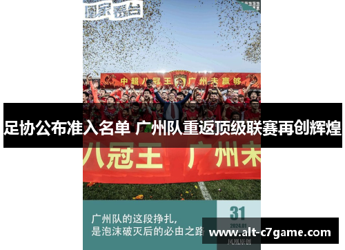 足协公布准入名单 广州队重返顶级联赛再创辉煌