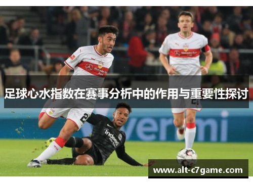 足球心水指数在赛事分析中的作用与重要性探讨