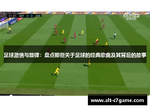 足球激情与旋律：盘点那些关于足球的经典歌曲及其背后的故事