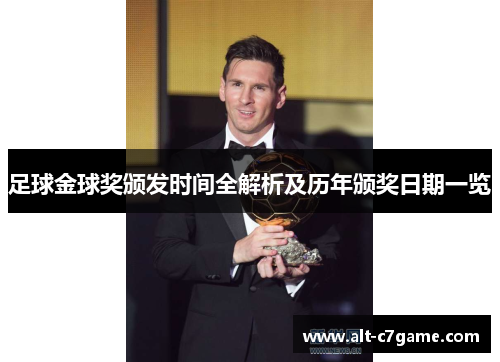 足球金球奖颁发时间全解析及历年颁奖日期一览 足球金球奖颁发时间全解析及历年颁奖日期一览