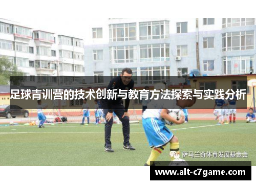 足球青训营的技术创新与教育方法探索与实践分析