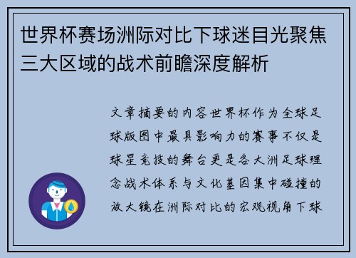 世界杯赛场洲际对比下球迷目光聚焦三大区域的战术前瞻深度解析