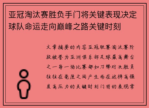 亚冠淘汰赛胜负手门将关键表现决定球队命运走向巅峰之路关键时刻