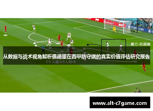 从数据与战术视角解析佩德里在西甲防守端的真实价值评估研究报告 从数据与战术视角解析佩德里在西甲防守端的真实价值评估研究报告