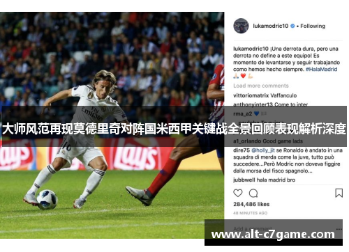 大师风范再现莫德里奇对阵国米西甲关键战全景回顾表现解析深度