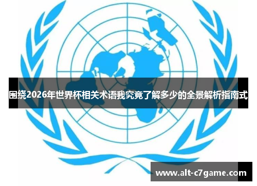 围绕2026年世界杯相关术语我究竟了解多少的全景解析指南式 围绕2026年世界杯相关术语我究竟了解多少的全景解析指南式