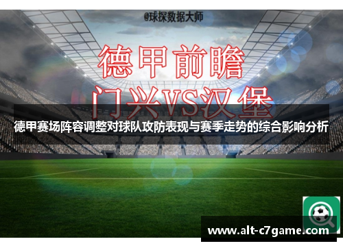 德甲赛场阵容调整对球队攻防表现与赛季走势的综合影响分析