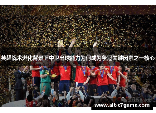 英超战术进化背景下中卫出球能力为何成为争冠关键因素之一核心