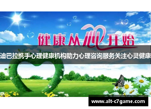 迪巴拉携手心理健康机构助力心理咨询服务关注心灵健康