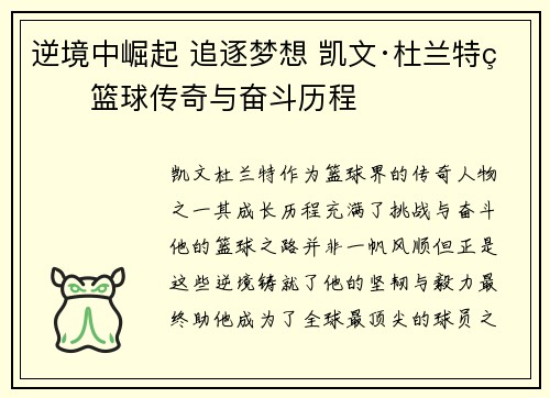 逆境中崛起 追逐梦想 凯文·杜兰特的篮球传奇与奋斗历程