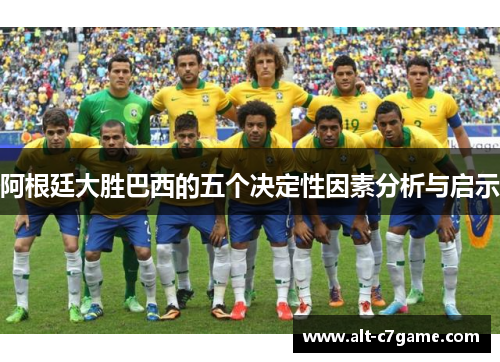 阿根廷大胜巴西的五个决定性因素分析与启示