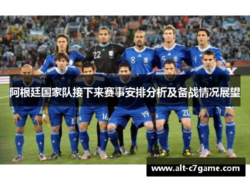 阿根廷国家队接下来赛事安排分析及备战情况展望