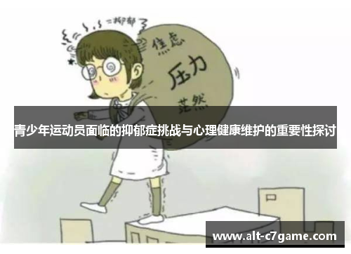 青少年运动员面临的抑郁症挑战与心理健康维护的重要性探讨