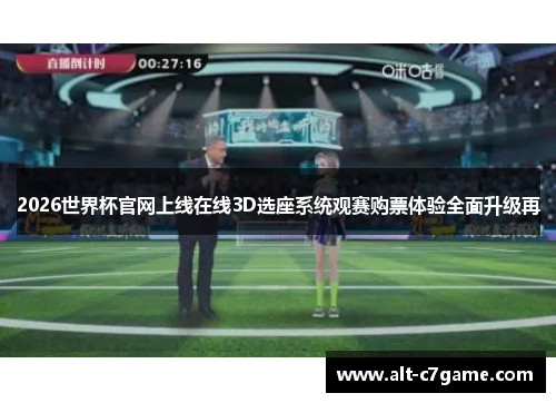 2026世界杯官网上线在线3D选座系统观赛购票体验全面升级再