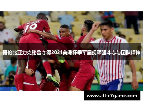 哥伦比亚力克秘鲁夺得2021美洲杯季军展现顽强斗志与团队精神 哥伦比亚力克秘鲁夺得2021美洲杯季军展现顽强斗志与团队精神