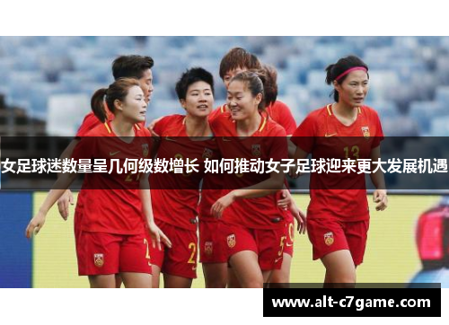 女足球迷数量呈几何级数增长 如何推动女子足球迎来更大发展机遇 女足球迷数量呈几何级数增长 如何推动女子足球迎来更大发展机遇