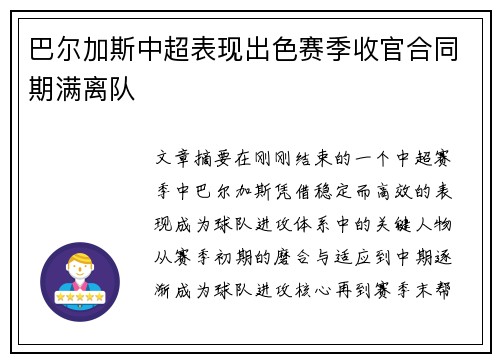 巴尔加斯中超表现出色赛季收官合同期满离队