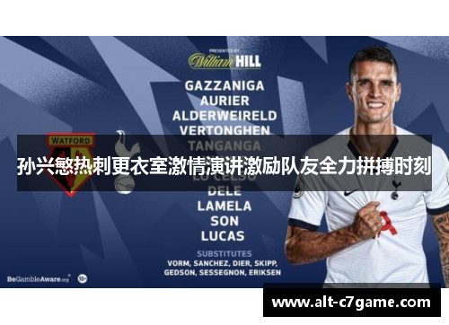 孙兴慜热刺更衣室激情演讲激励队友全力拼搏时刻