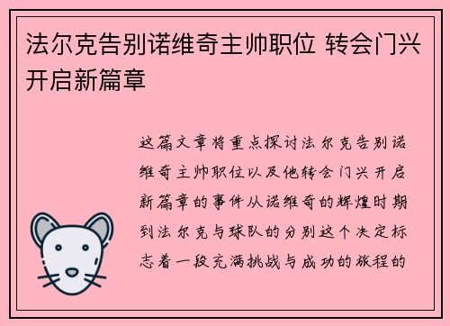 法尔克告别诺维奇主帅职位 转会门兴开启新篇章