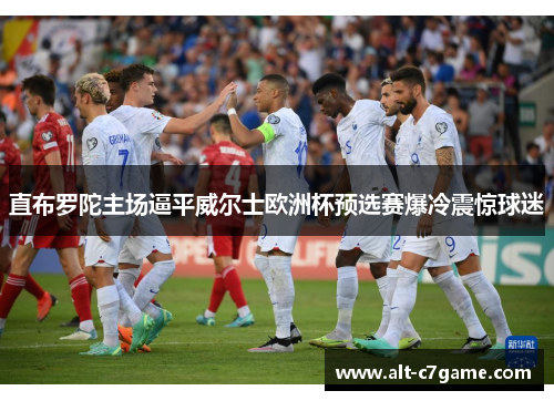 直布罗陀主场逼平威尔士欧洲杯预选赛爆冷震惊球迷