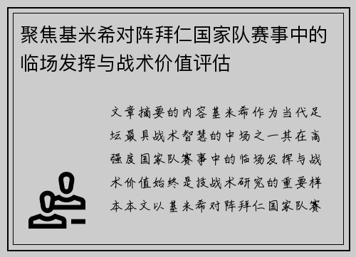 聚焦基米希对阵拜仁国家队赛事中的临场发挥与战术价值评估 聚焦基米希对阵拜仁国家队赛事中的临场发挥与战术价值评估