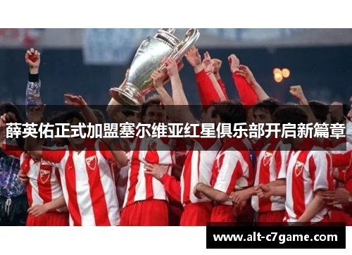 薛英佑正式加盟塞尔维亚红星俱乐部开启新篇章