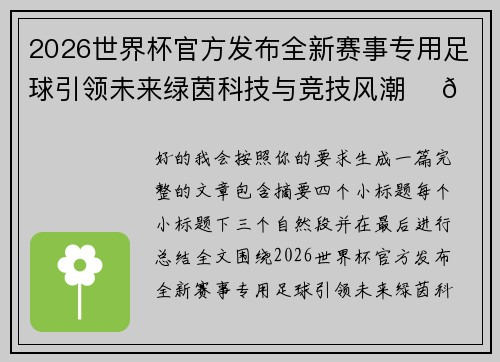 2026世界杯官方发布全新赛事专用足球引领未来绿茵科技与竞技风潮 ⚽🌍 2026世界杯官方发布全新赛事专用足球引领未来绿茵科技与竞技风潮 ⚽🌍