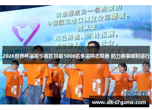 2026世界杯温哥华赛区招募5000名多语种志愿者 助力赛事顺利进行 2026世界杯温哥华赛区招募5000名多语种志愿者 助力赛事顺利进行