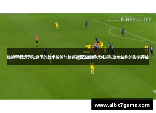 佩德里假想登陆意甲的战术价值与体系适配深度解析对球队攻防结构的影响评估 佩德里假想登陆意甲的战术价值与体系适配深度解析对球队攻防结构的影响评估