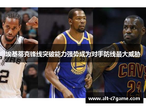 埃基蒂克锋线突破能力强势成为对手防线最大威胁 埃基蒂克锋线突破能力强势成为对手防线最大威胁