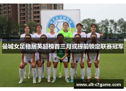 曼城女足稳居英超榜首三月或提前锁定联赛冠军