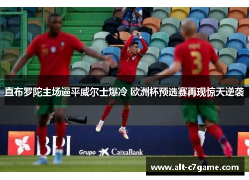 直布罗陀主场逼平威尔士爆冷 欧洲杯预选赛再现惊天逆袭