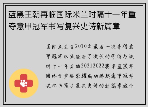 蓝黑王朝再临国际米兰时隔十一年重夺意甲冠军书写复兴史诗新篇章