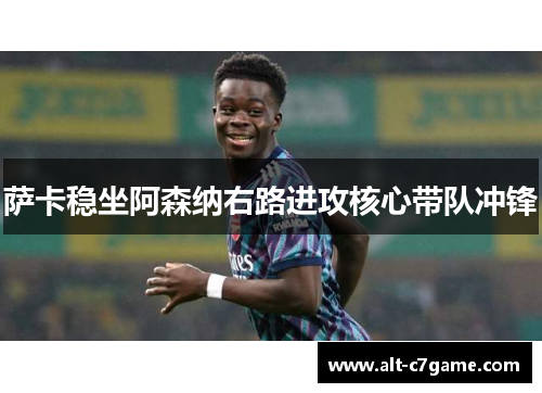 萨卡稳坐阿森纳右路进攻核心带队冲锋