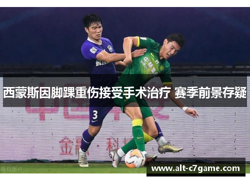 西蒙斯因脚踝重伤接受手术治疗 赛季前景存疑