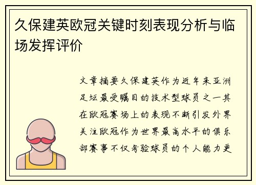 久保建英欧冠关键时刻表现分析与临场发挥评价