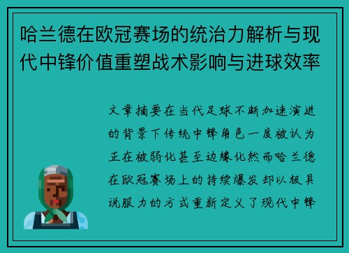 哈兰德在欧冠赛场的统治力解析与现代中锋价值重塑战术影响与进球效率研究