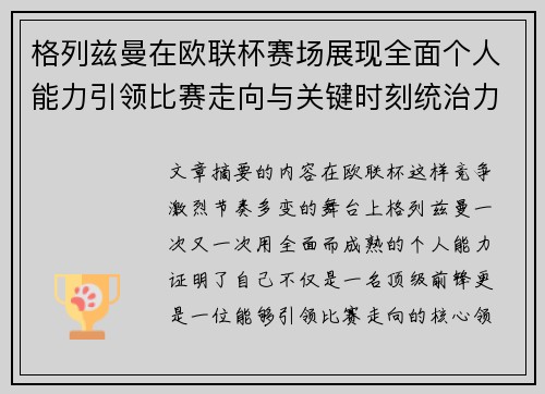 格列兹曼在欧联杯赛场展现全面个人能力引领比赛走向与关键时刻统治力