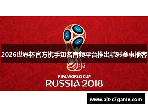 2026世界杯官方携手知名音频平台推出精彩赛事播客