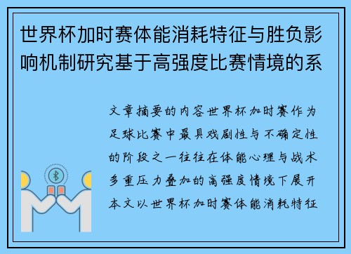 世界杯加时赛体能消耗特征与胜负影响机制研究基于高强度比赛情境的系统分析