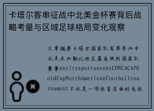 卡塔尔客串征战中北美金杯赛背后战略考量与区域足球格局变化观察