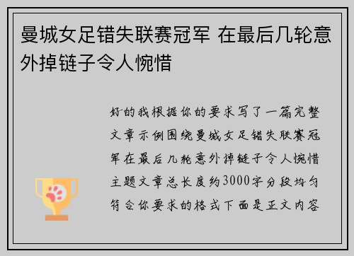 曼城女足错失联赛冠军 在最后几轮意外掉链子令人惋惜