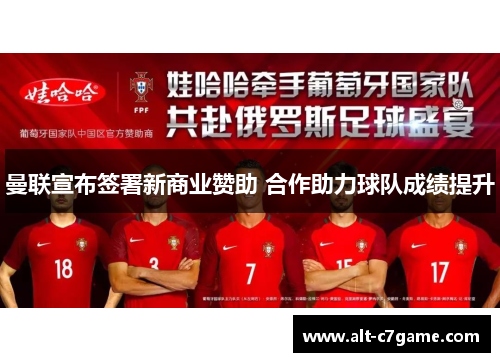 曼联宣布签署新商业赞助 合作助力球队成绩提升 曼联宣布签署新商业赞助 合作助力球队成绩提升