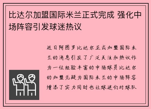 比达尔加盟国际米兰正式完成 强化中场阵容引发球迷热议