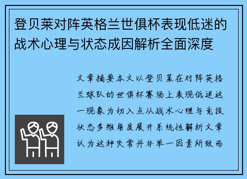 登贝莱对阵英格兰世俱杯表现低迷的战术心理与状态成因解析全面深度